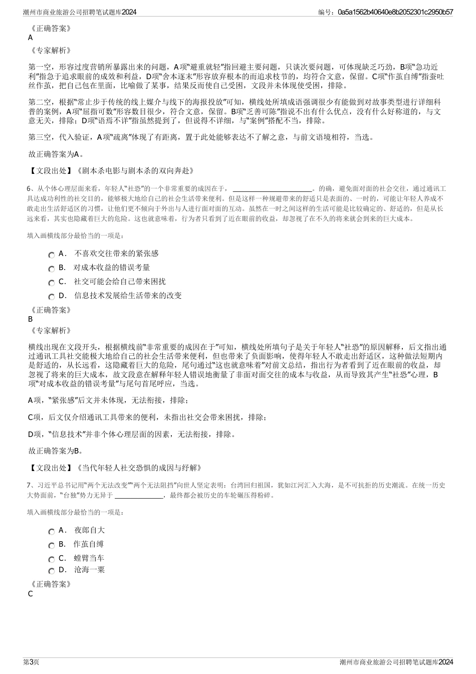 潮州市商业旅游公司招聘笔试题库2024_第3页