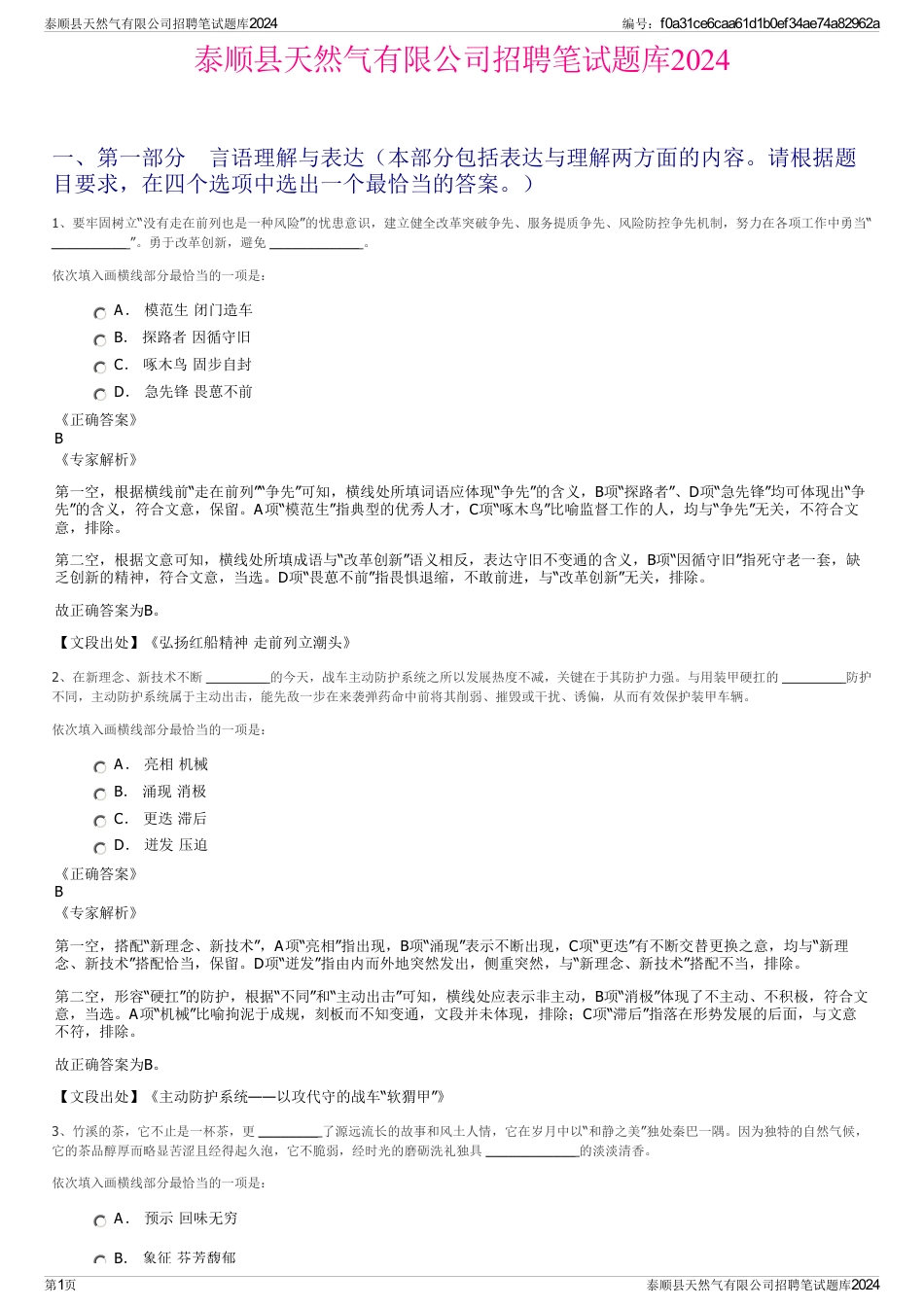 泰顺县天然气有限公司招聘笔试题库2024_第1页