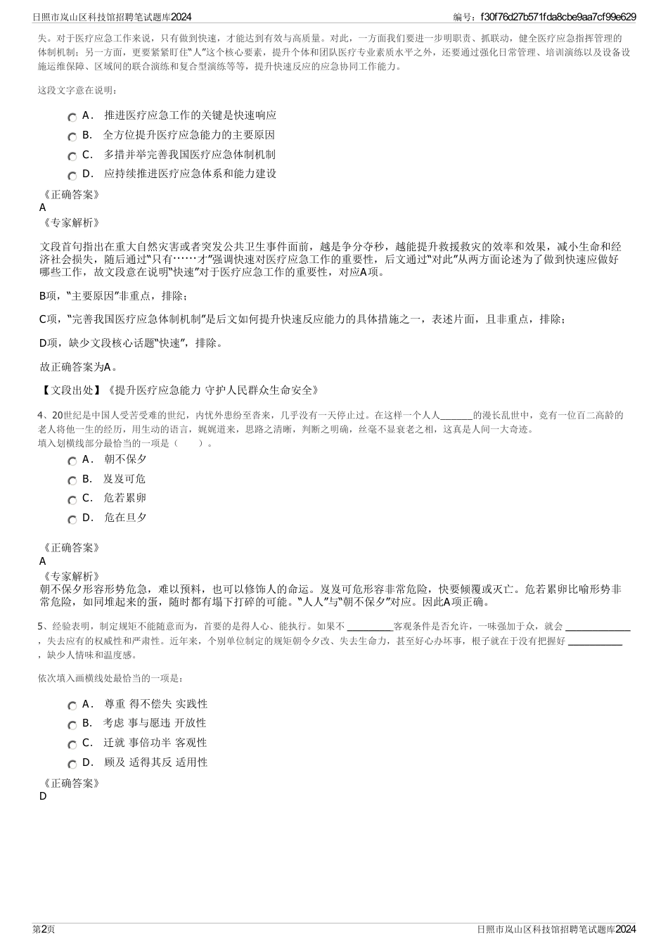 日照市岚山区科技馆招聘笔试题库2024_第2页