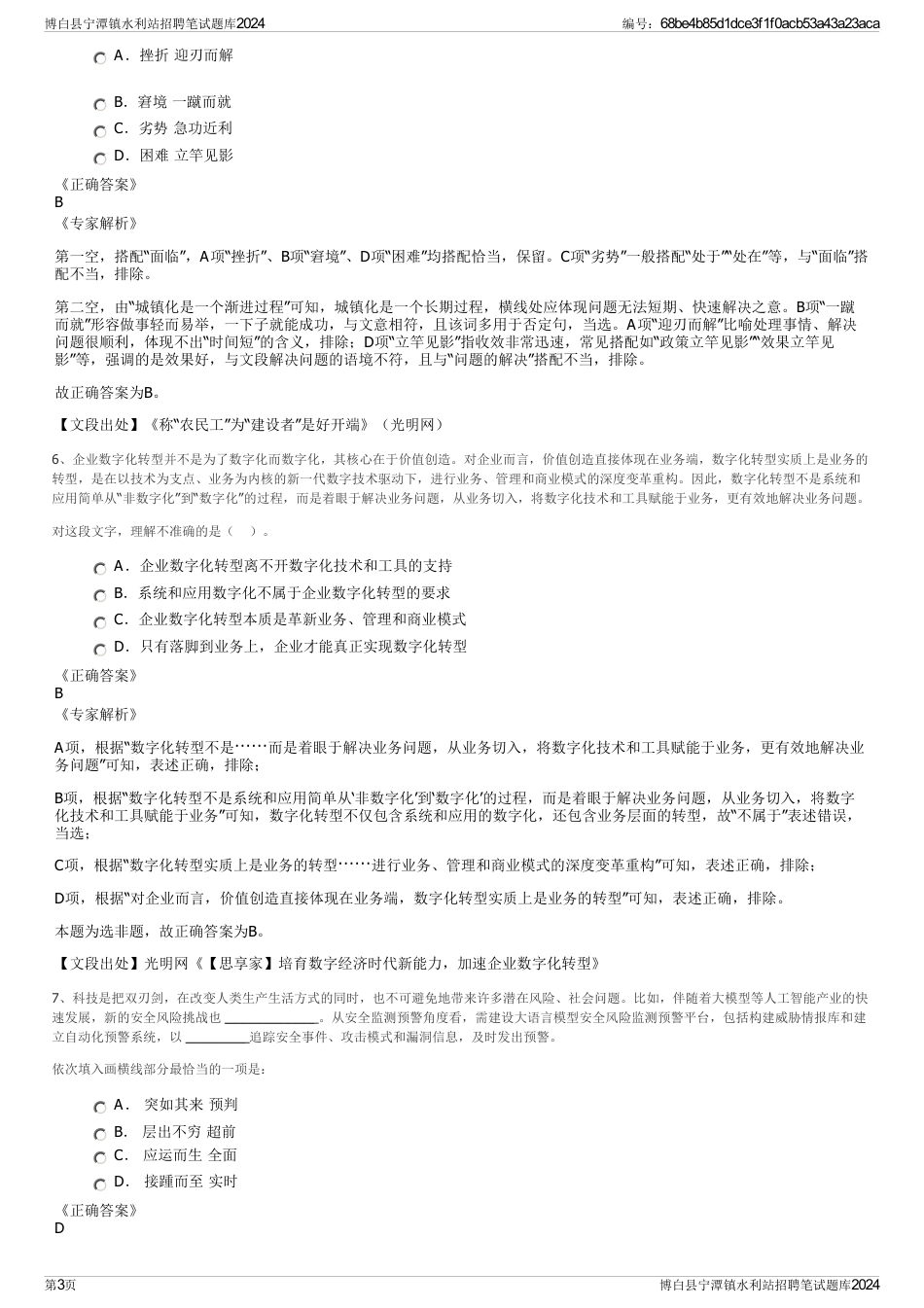 博白县宁潭镇水利站招聘笔试题库2024_第3页