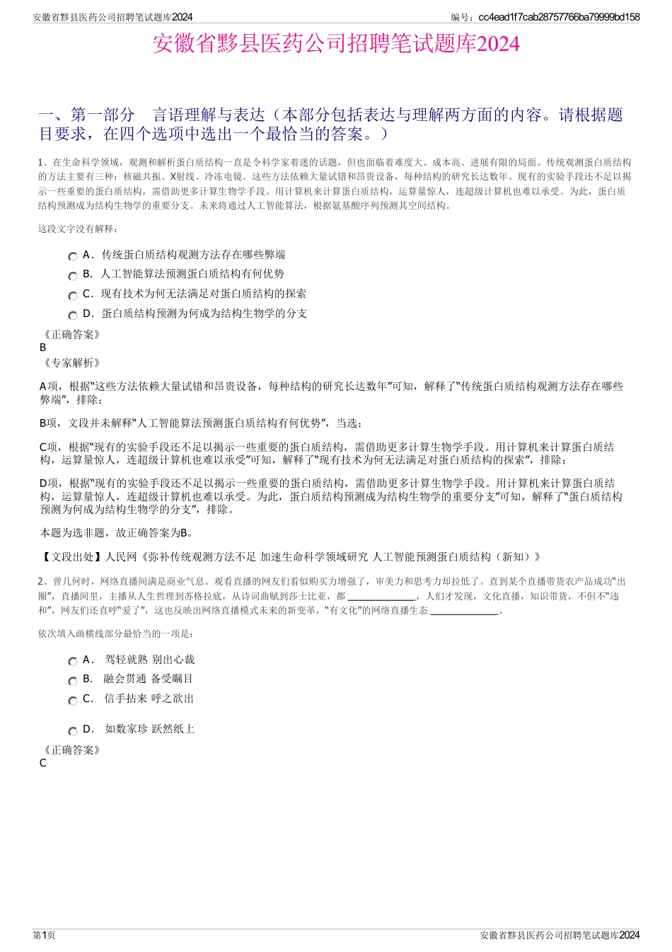 安徽省黟县医药公司招聘笔试题库2024_第1页