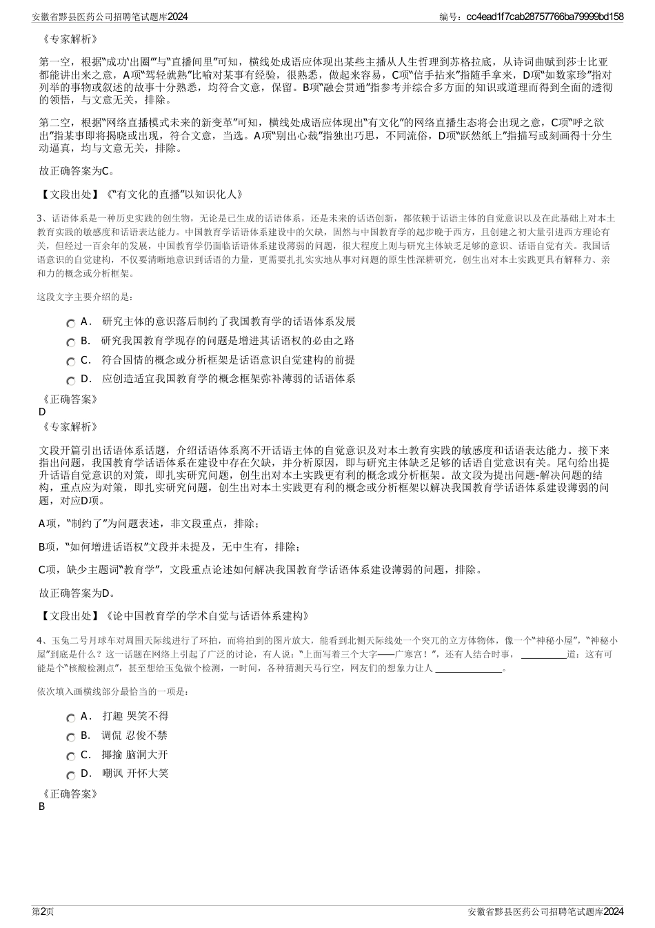安徽省黟县医药公司招聘笔试题库2024_第2页