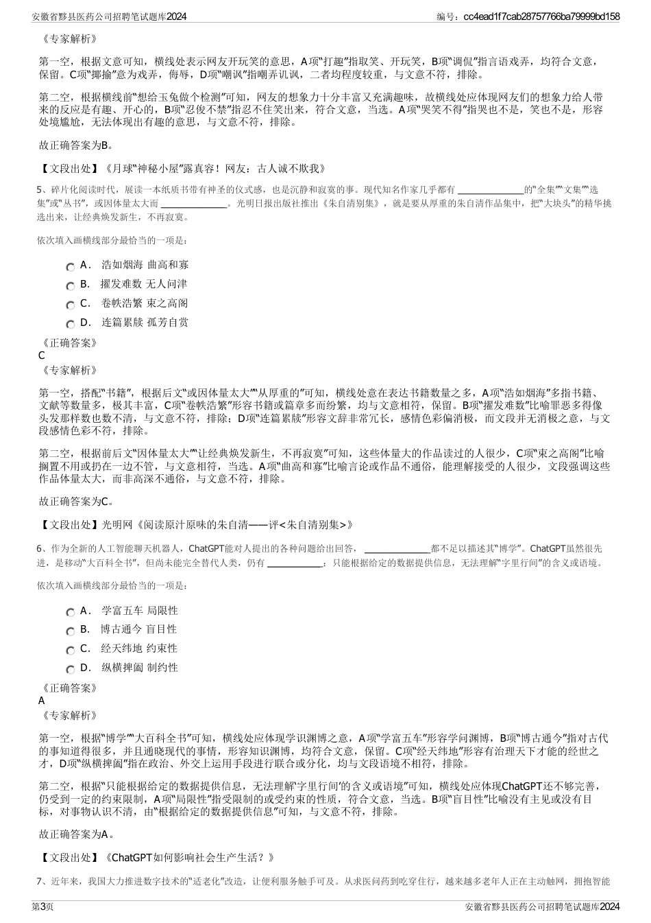 安徽省黟县医药公司招聘笔试题库2024_第3页