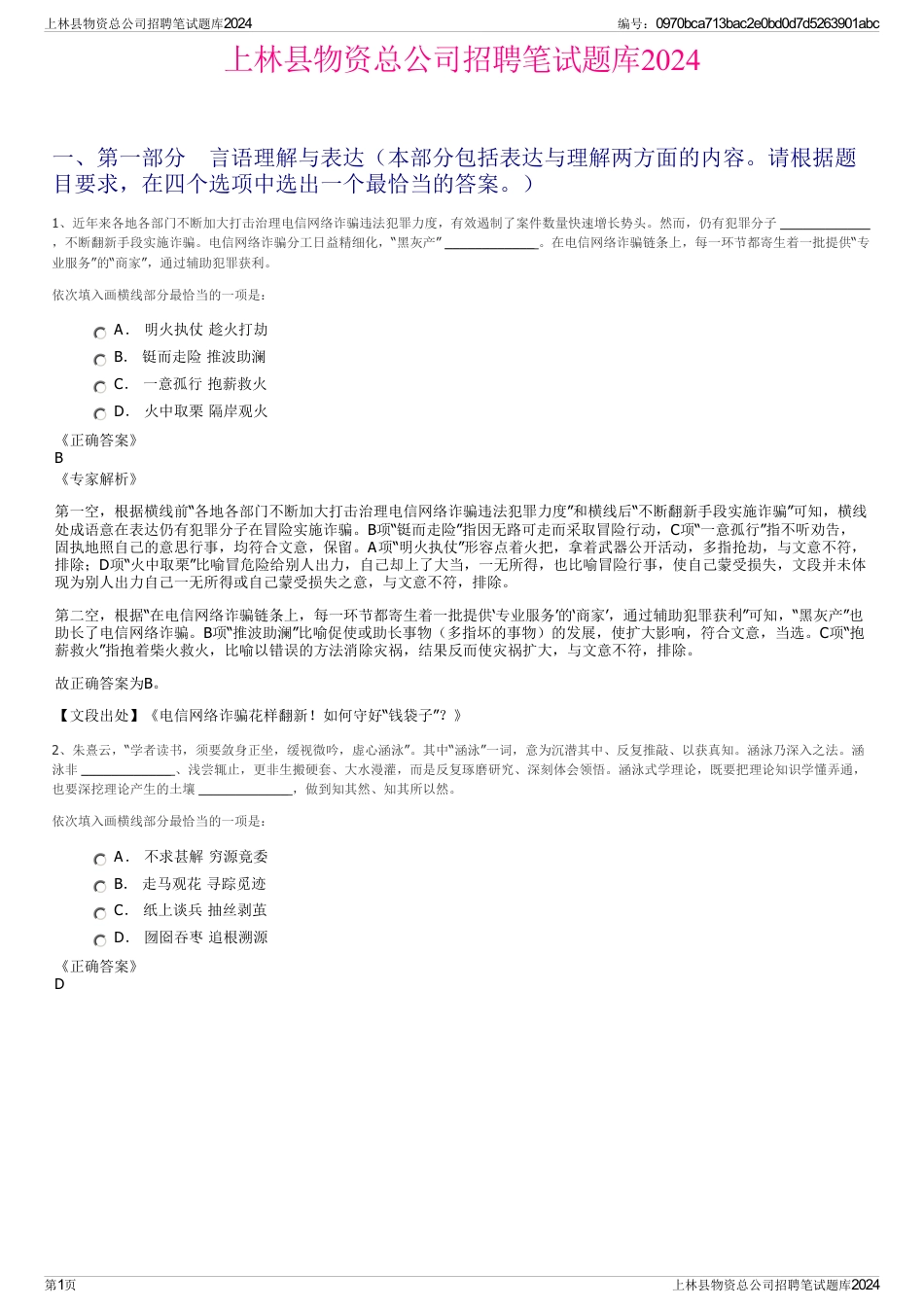 上林县物资总公司招聘笔试题库2024_第1页
