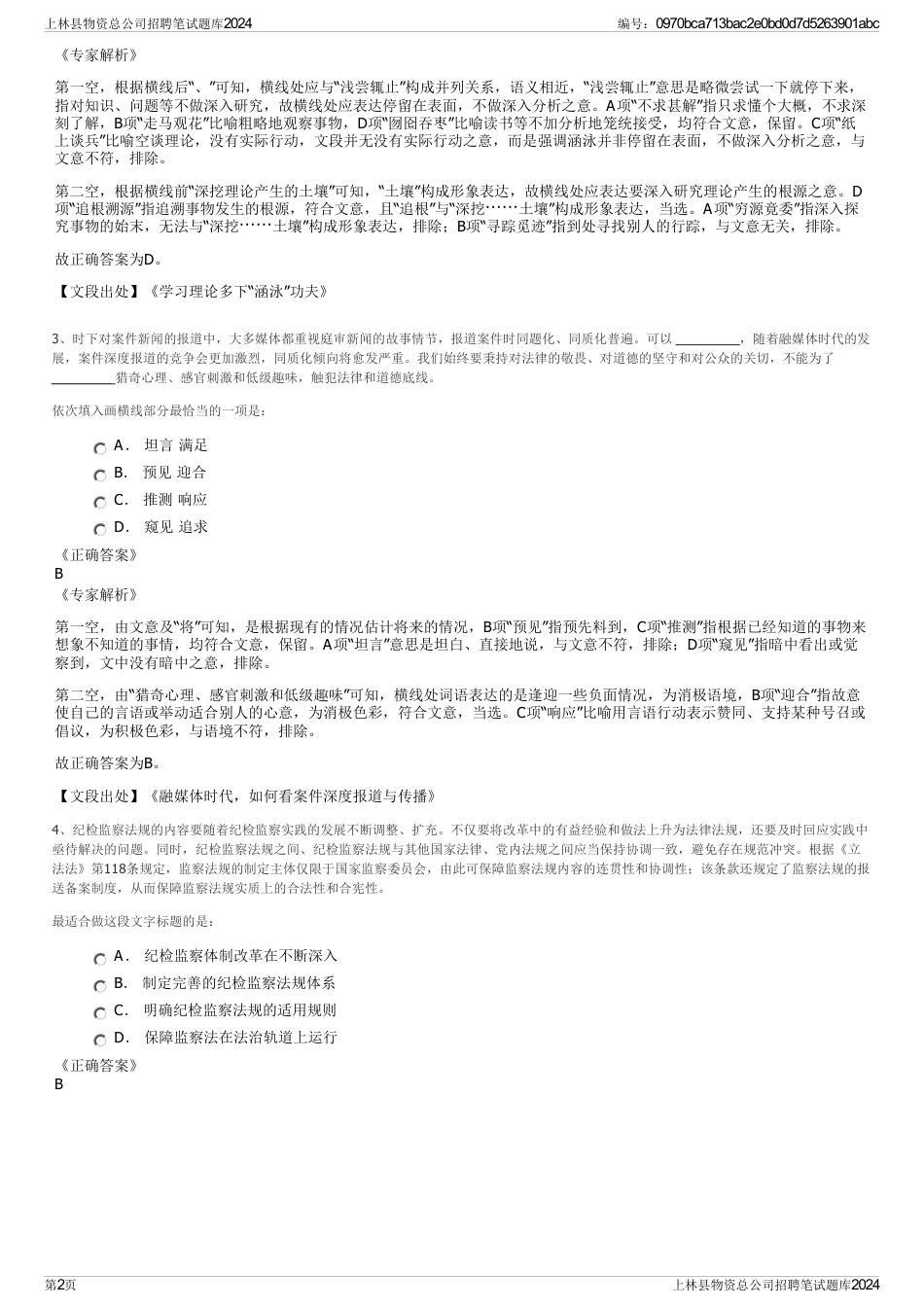上林县物资总公司招聘笔试题库2024_第2页