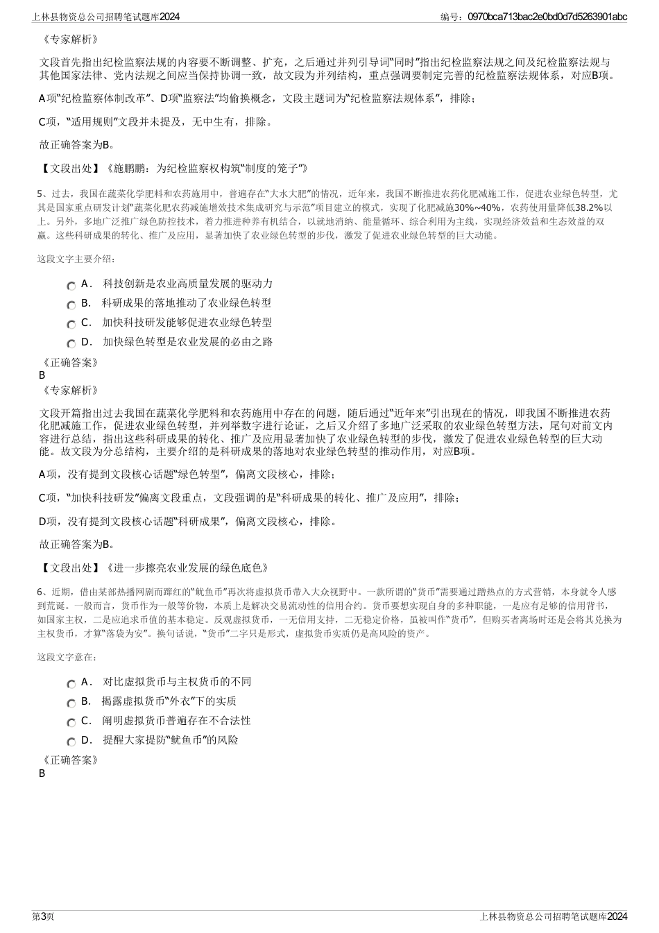 上林县物资总公司招聘笔试题库2024_第3页