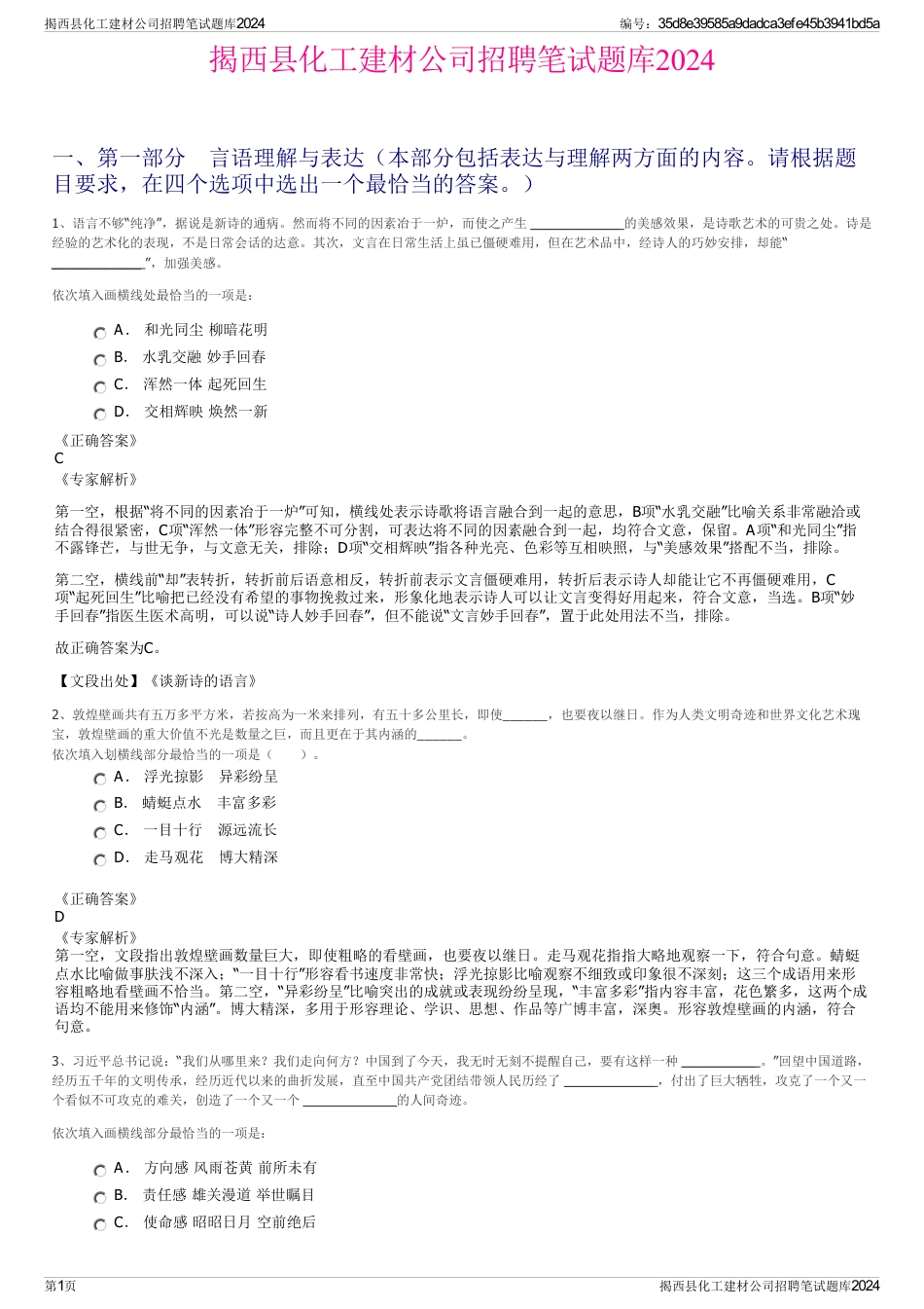 揭西县化工建材公司招聘笔试题库2024_第1页