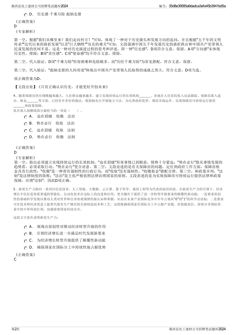 揭西县化工建材公司招聘笔试题库2024_第2页