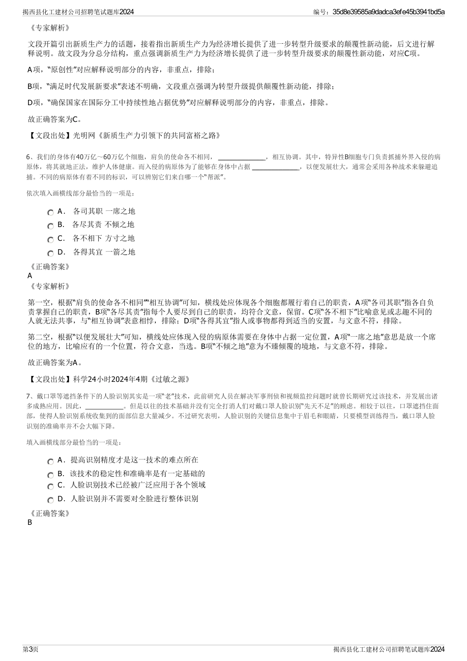 揭西县化工建材公司招聘笔试题库2024_第3页