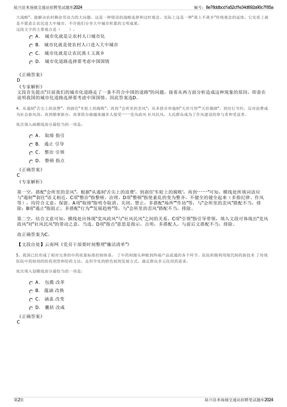 陆川县米场镇交通站招聘笔试题库2024_第2页