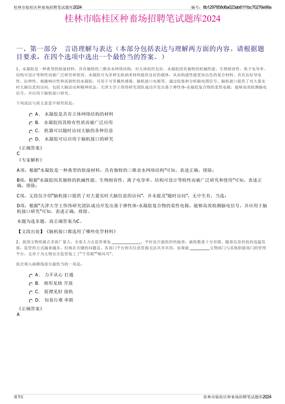 桂林市临桂区种畜场招聘笔试题库2024_第1页