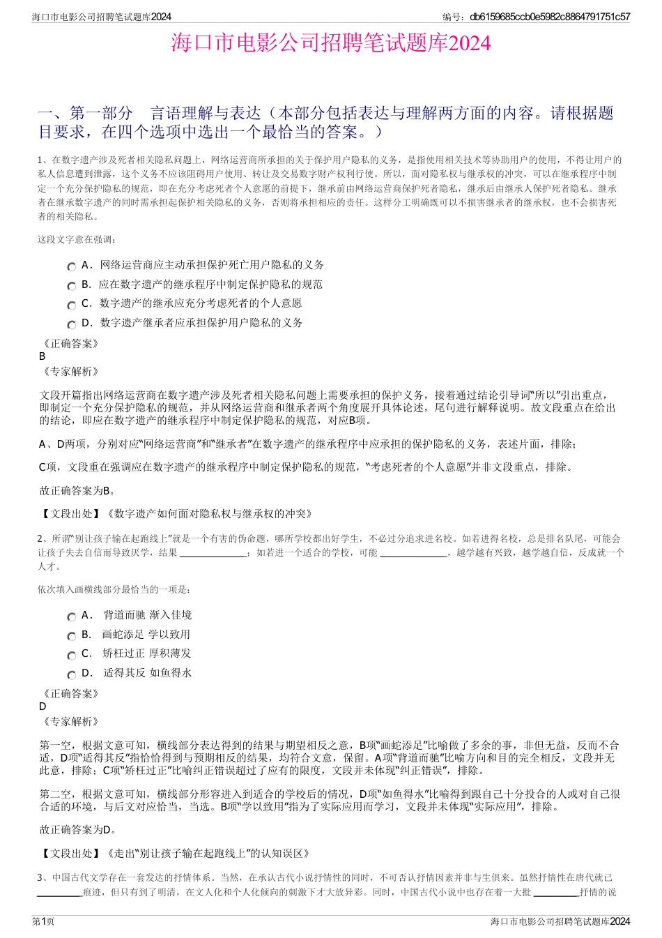 海口市电影公司招聘笔试题库2024_第1页