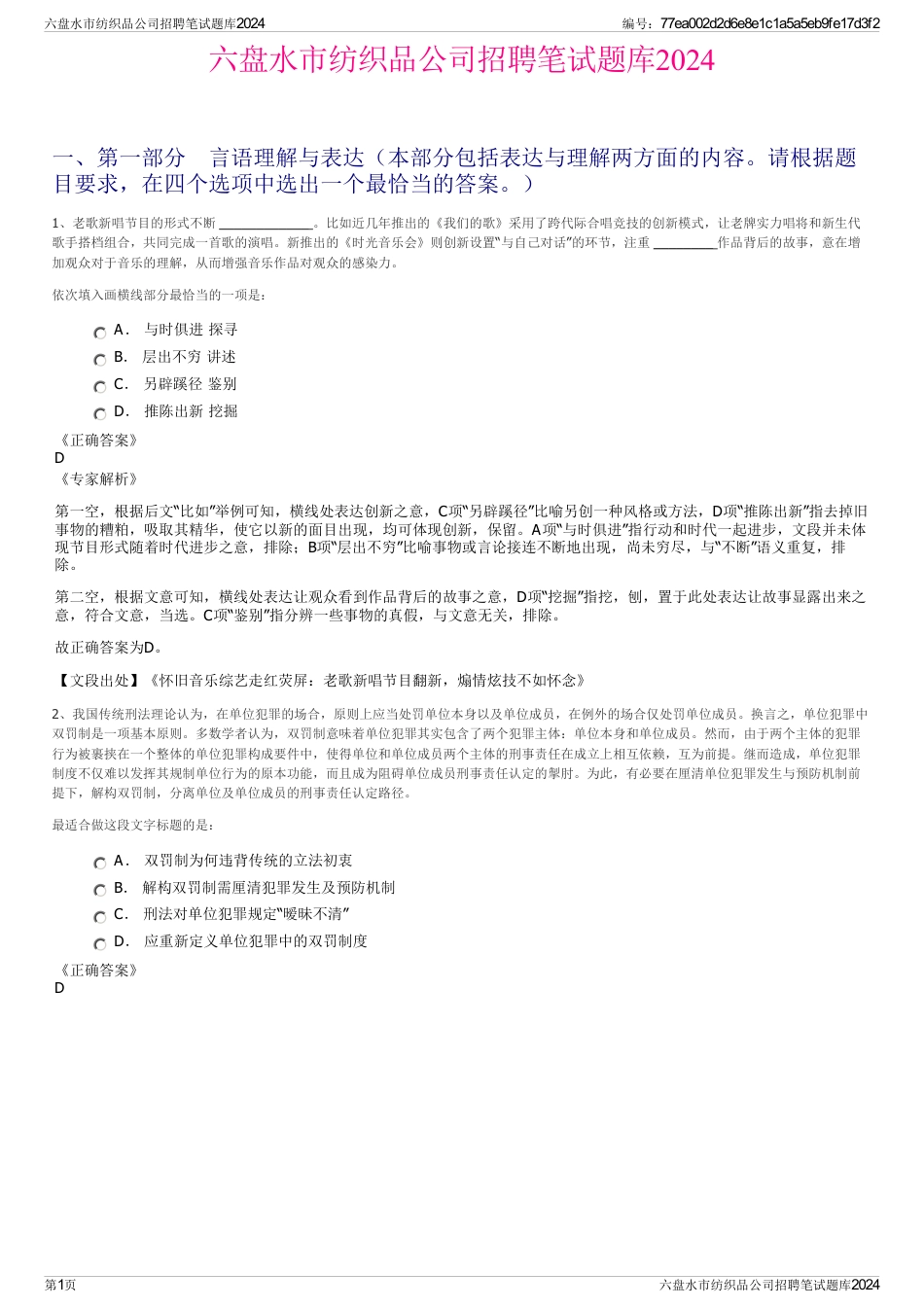 六盘水市纺织品公司招聘笔试题库2024_第1页