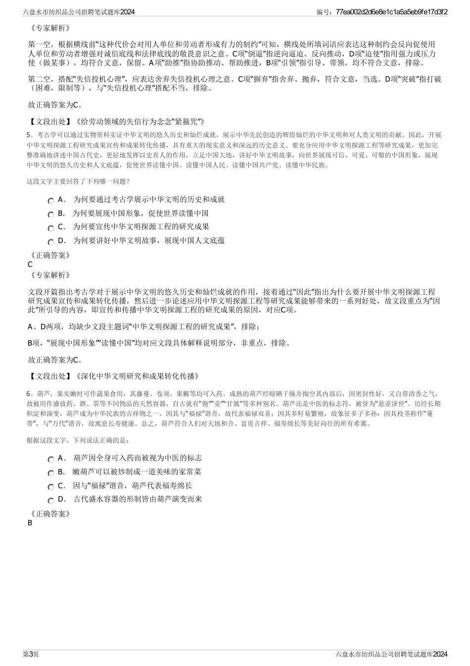 六盘水市纺织品公司招聘笔试题库2024_第3页