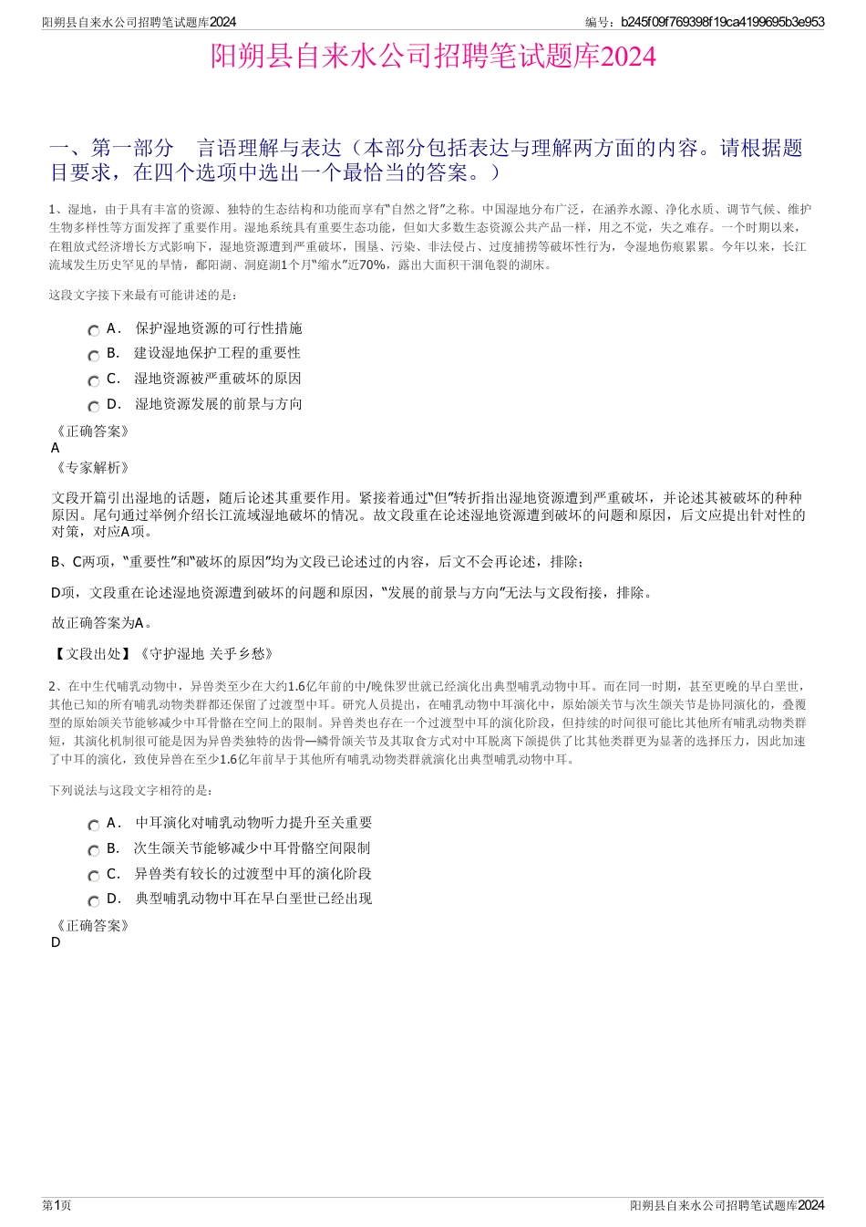 阳朔县自来水公司招聘笔试题库2024_第1页