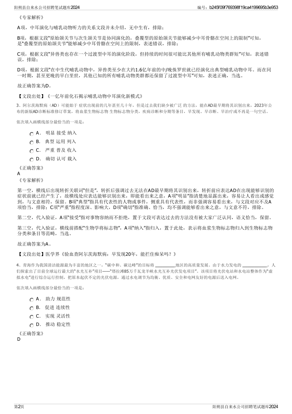 阳朔县自来水公司招聘笔试题库2024_第2页