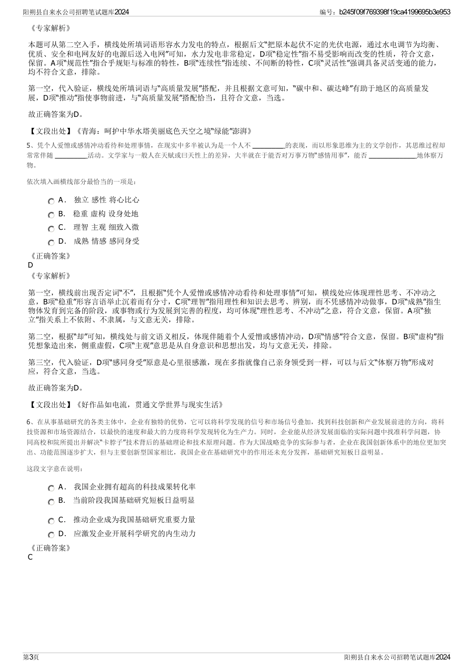 阳朔县自来水公司招聘笔试题库2024_第3页