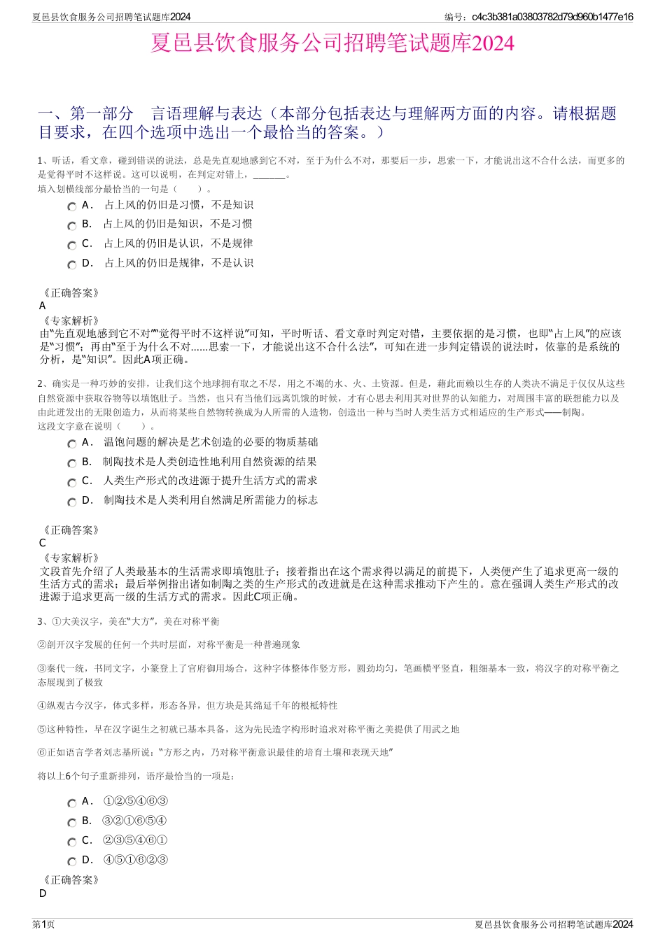 夏邑县饮食服务公司招聘笔试题库2024_第1页