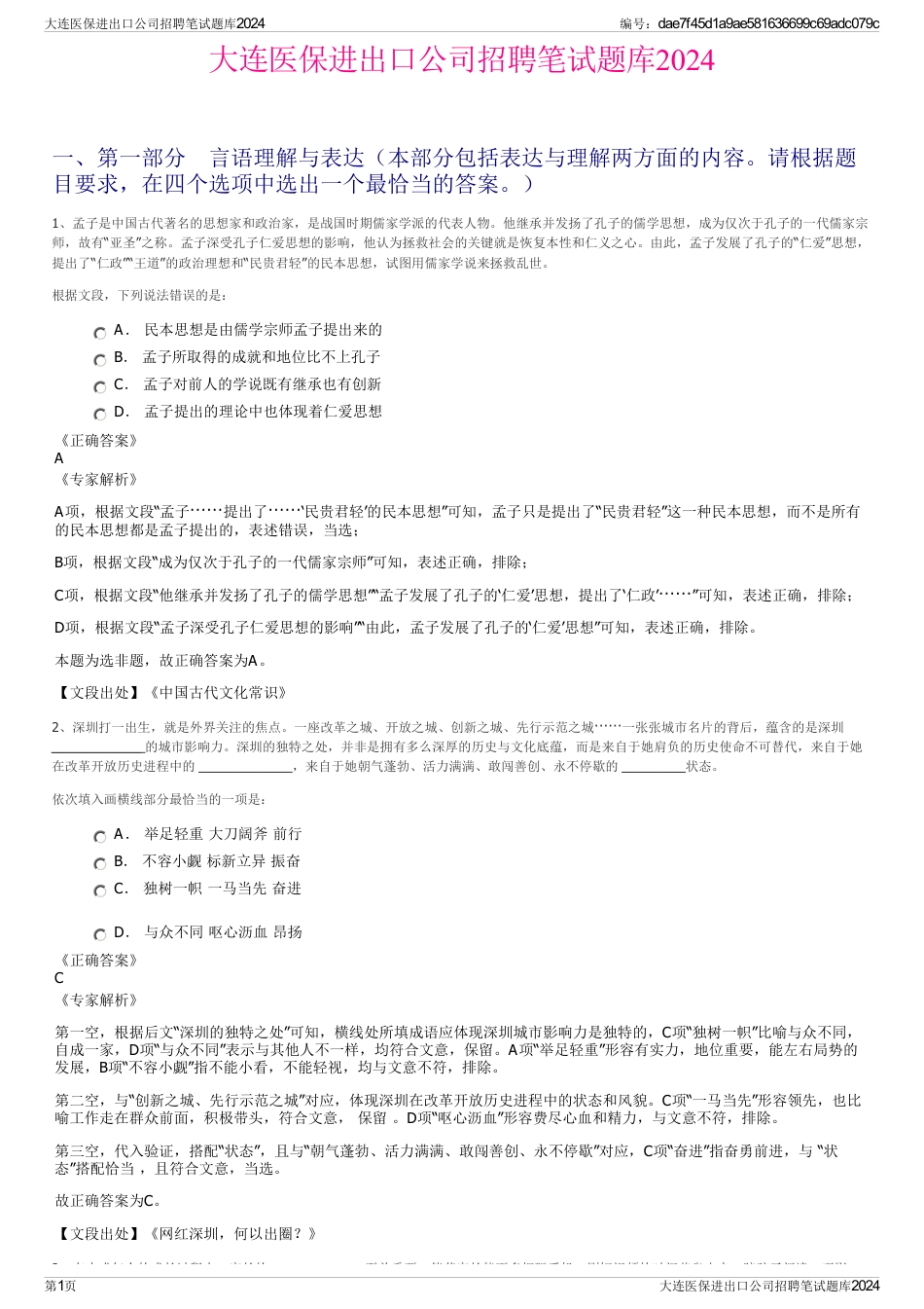 大连医保进出口公司招聘笔试题库2024_第1页