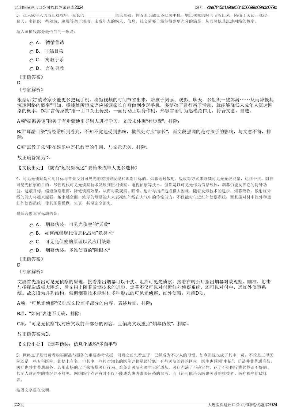 大连医保进出口公司招聘笔试题库2024_第2页