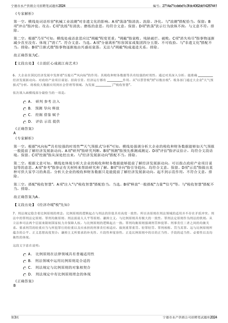 宁德市水产供销公司招聘笔试题库2024_第3页