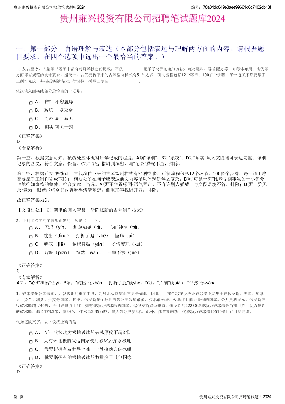 贵州雍兴投资有限公司招聘笔试题库2024_第1页