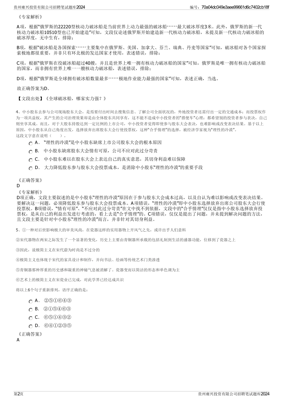 贵州雍兴投资有限公司招聘笔试题库2024_第2页