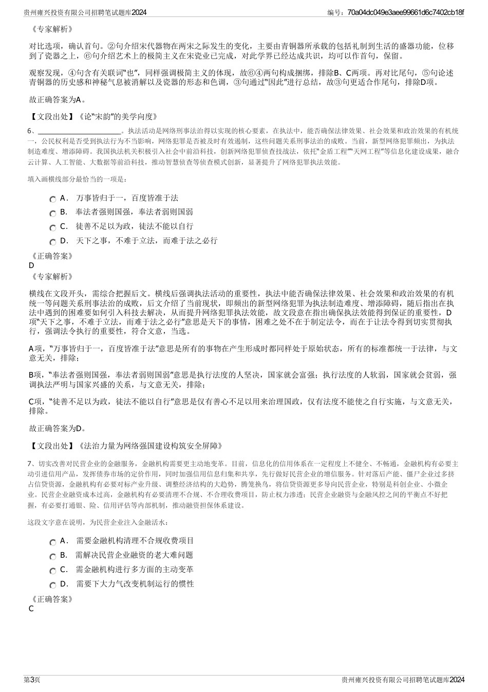 贵州雍兴投资有限公司招聘笔试题库2024_第3页