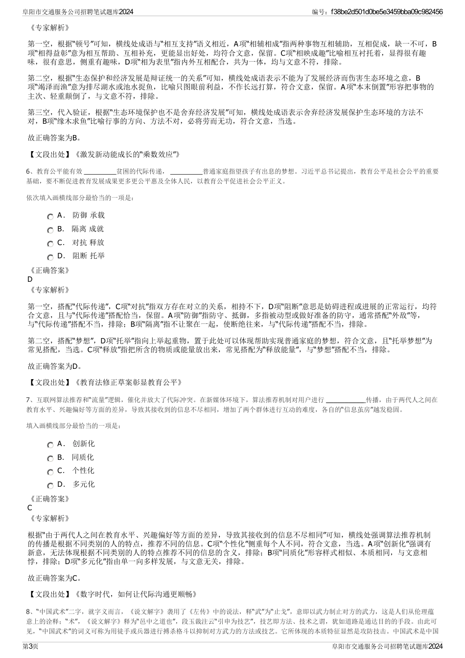 阜阳市交通服务公司招聘笔试题库2024_第3页