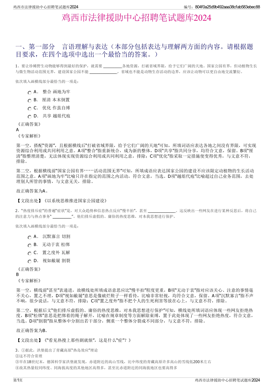 鸡西市法律援助中心招聘笔试题库2024_第1页