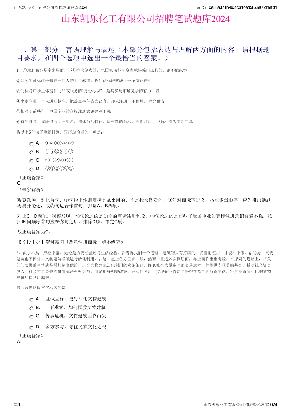 山东凯乐化工有限公司招聘笔试题库2024_第1页