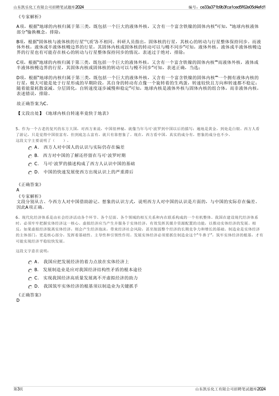 山东凯乐化工有限公司招聘笔试题库2024_第3页