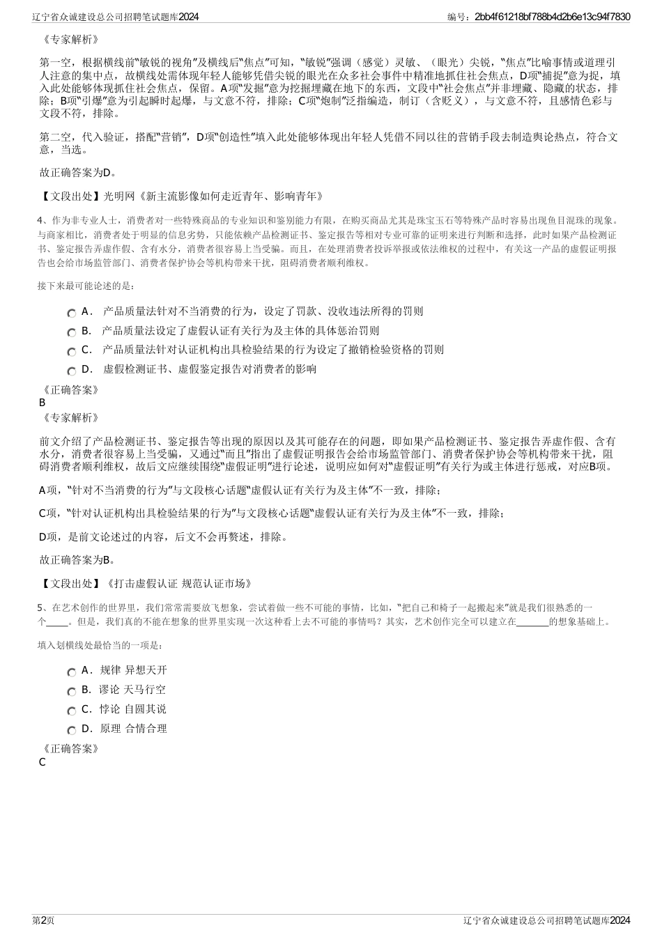 辽宁省众诚建设总公司招聘笔试题库2024_第2页