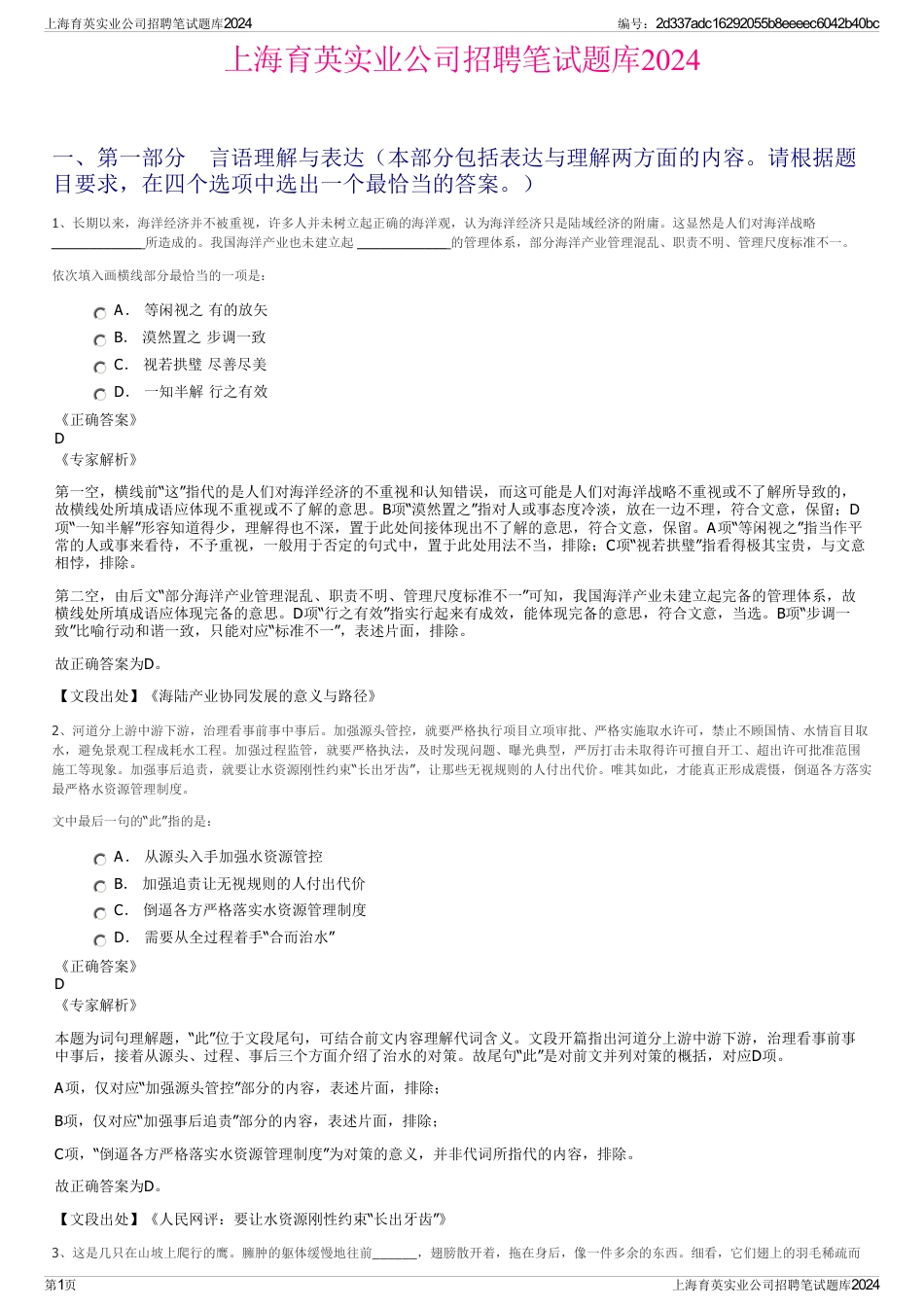 上海育英实业公司招聘笔试题库2024_第1页