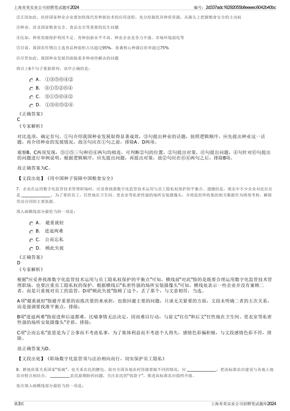 上海育英实业公司招聘笔试题库2024_第3页