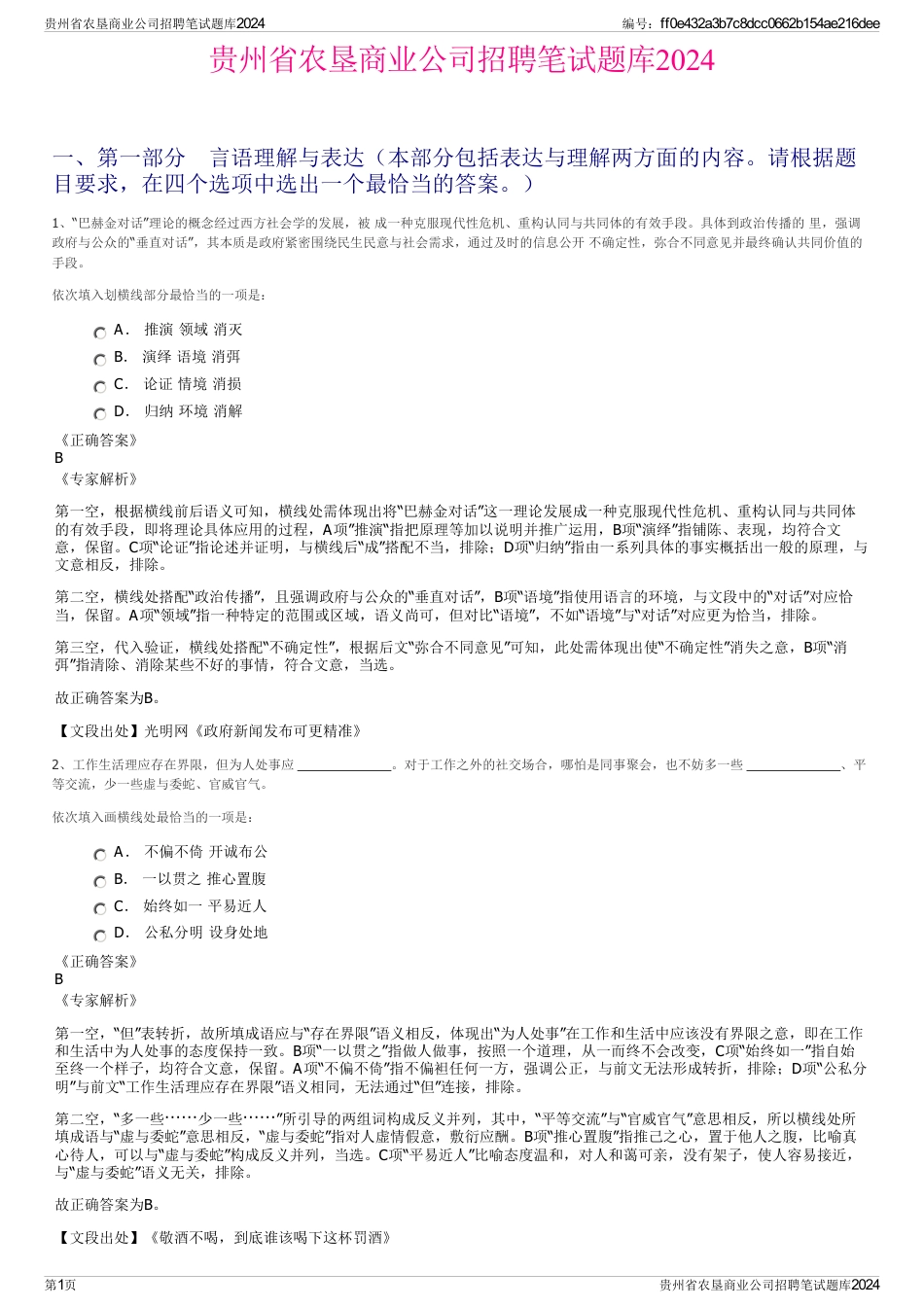 贵州省农垦商业公司招聘笔试题库2024_第1页