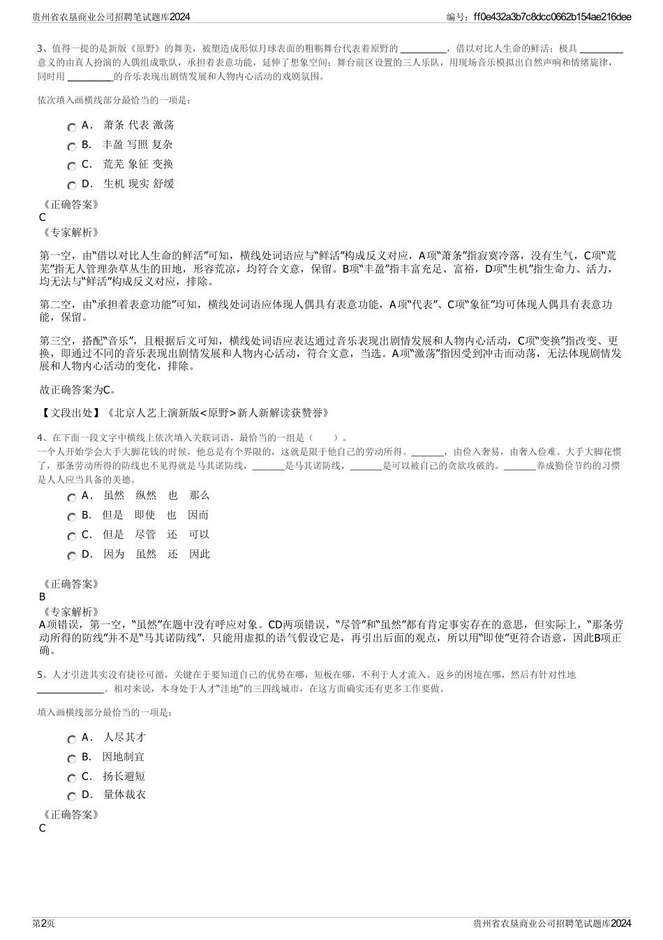 贵州省农垦商业公司招聘笔试题库2024_第2页