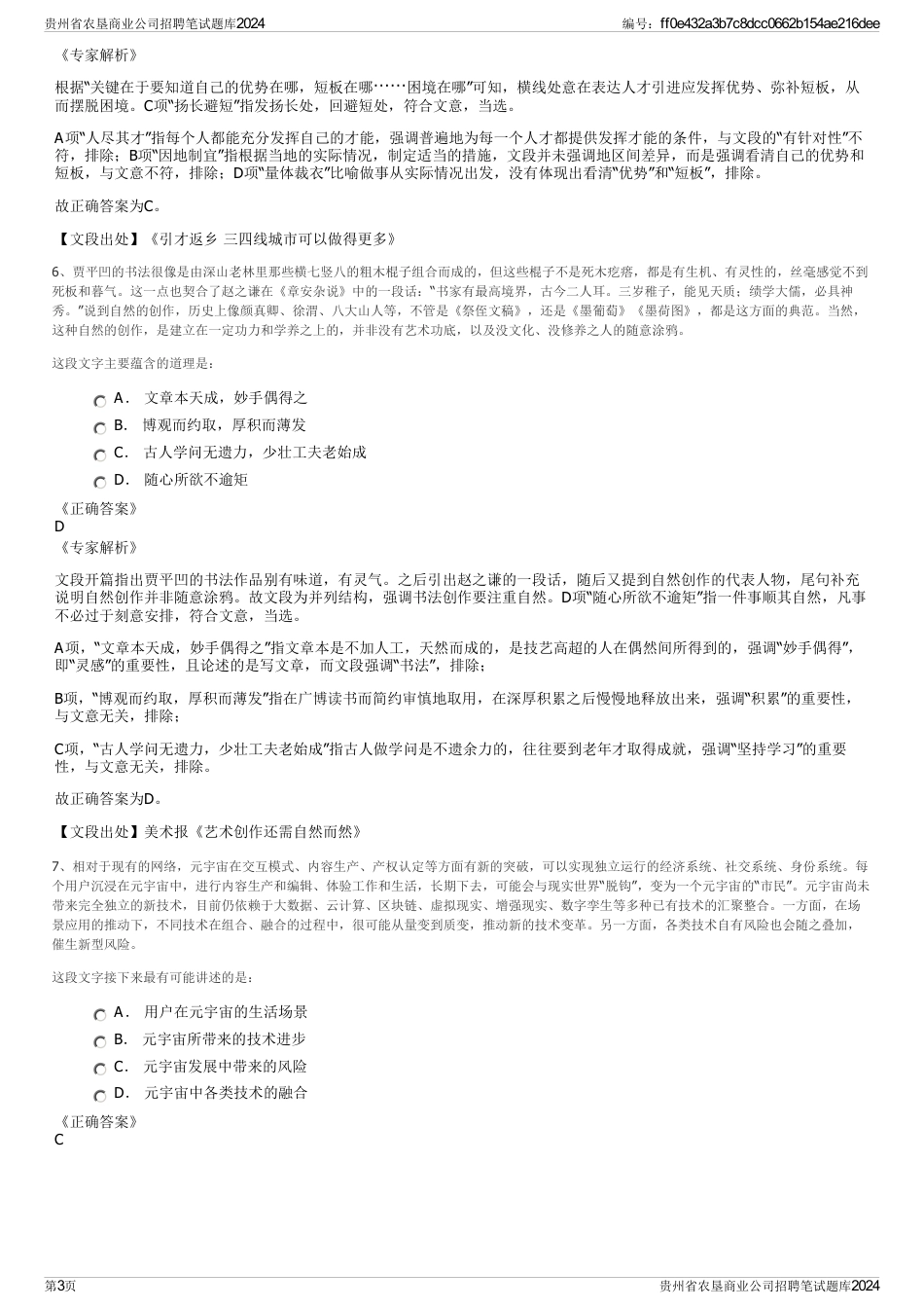 贵州省农垦商业公司招聘笔试题库2024_第3页