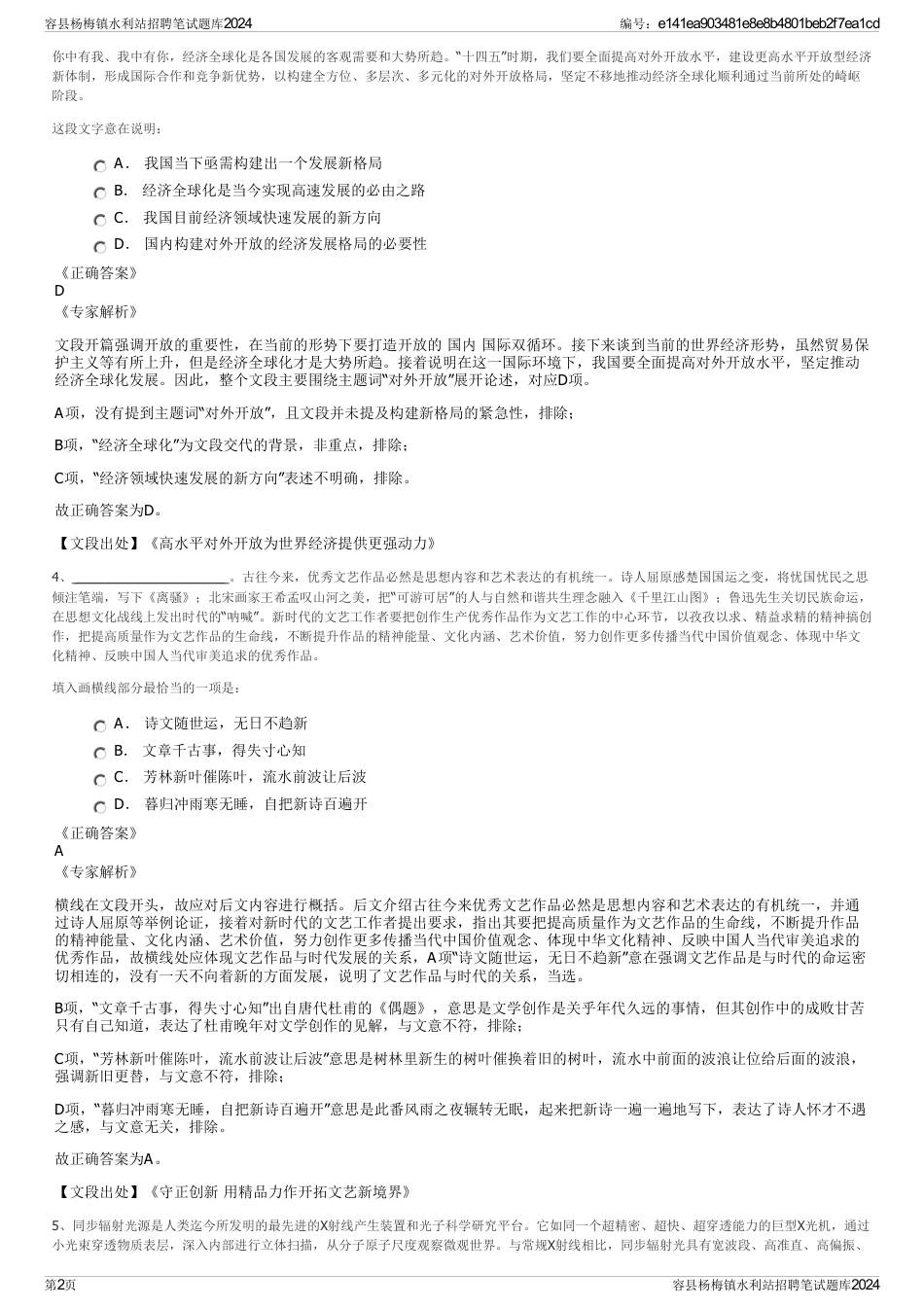容县杨梅镇水利站招聘笔试题库2024_第2页