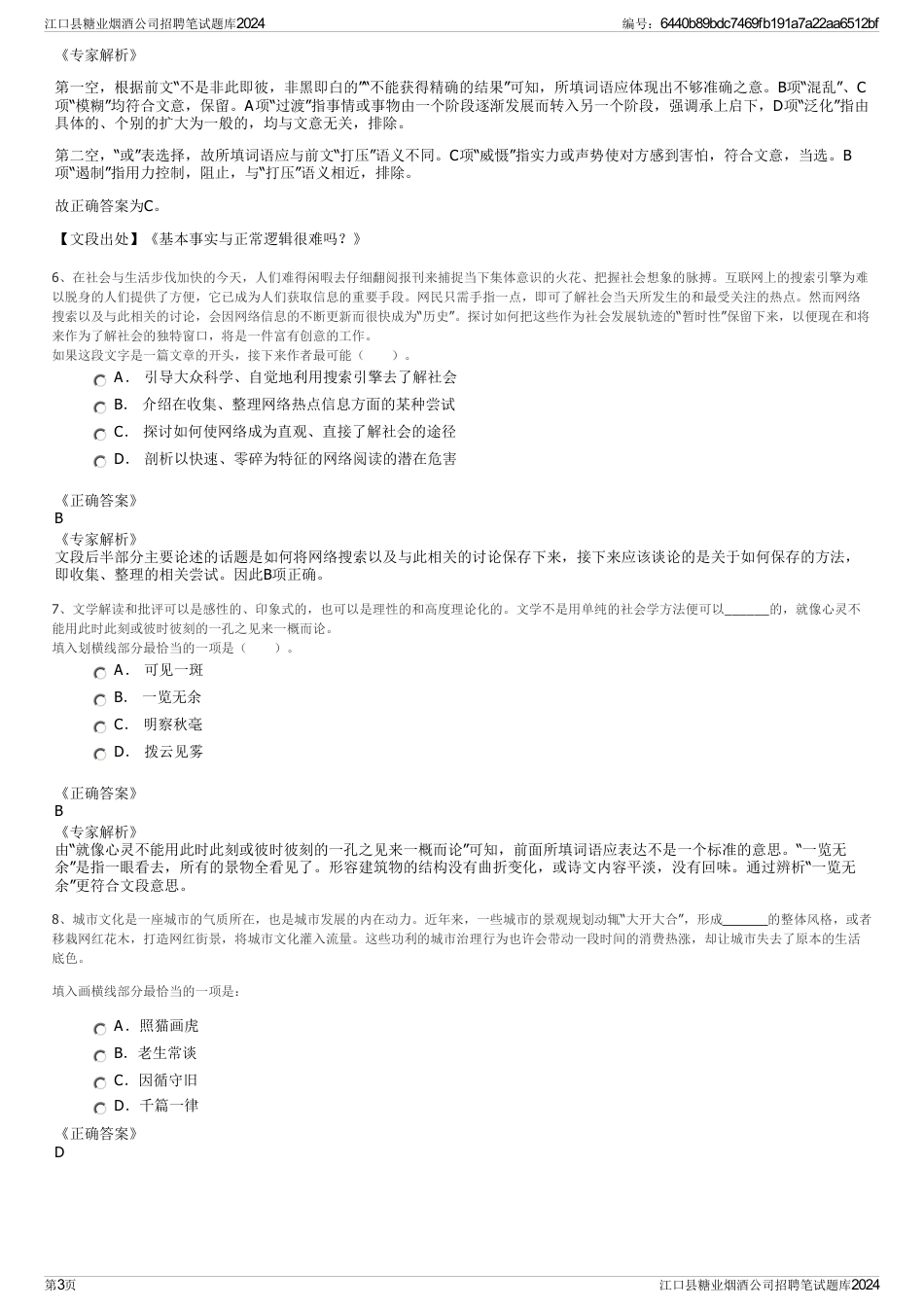 江口县糖业烟酒公司招聘笔试题库2024_第3页