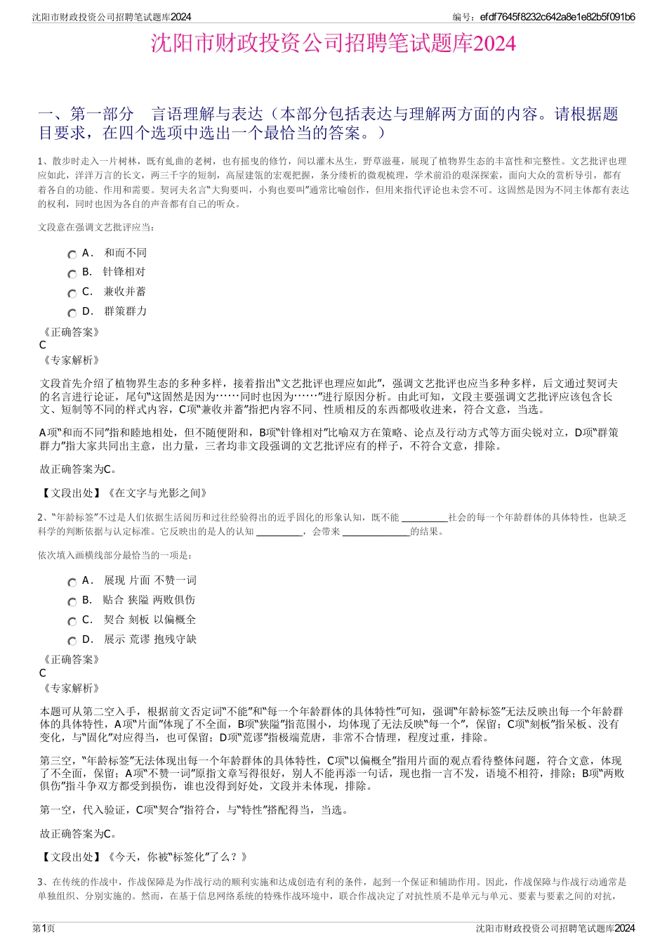 沈阳市财政投资公司招聘笔试题库2024_第1页