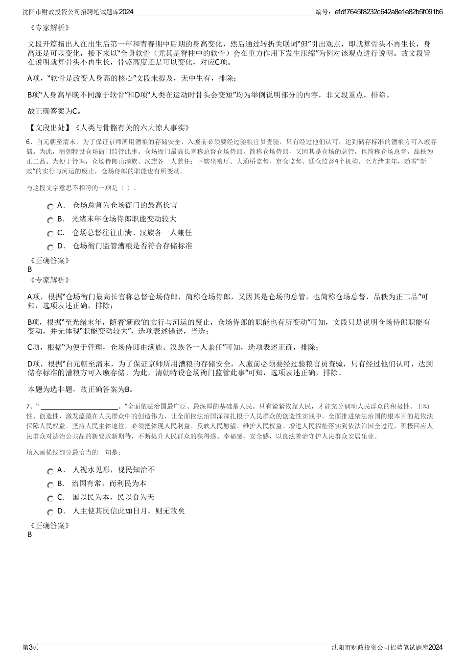 沈阳市财政投资公司招聘笔试题库2024_第3页