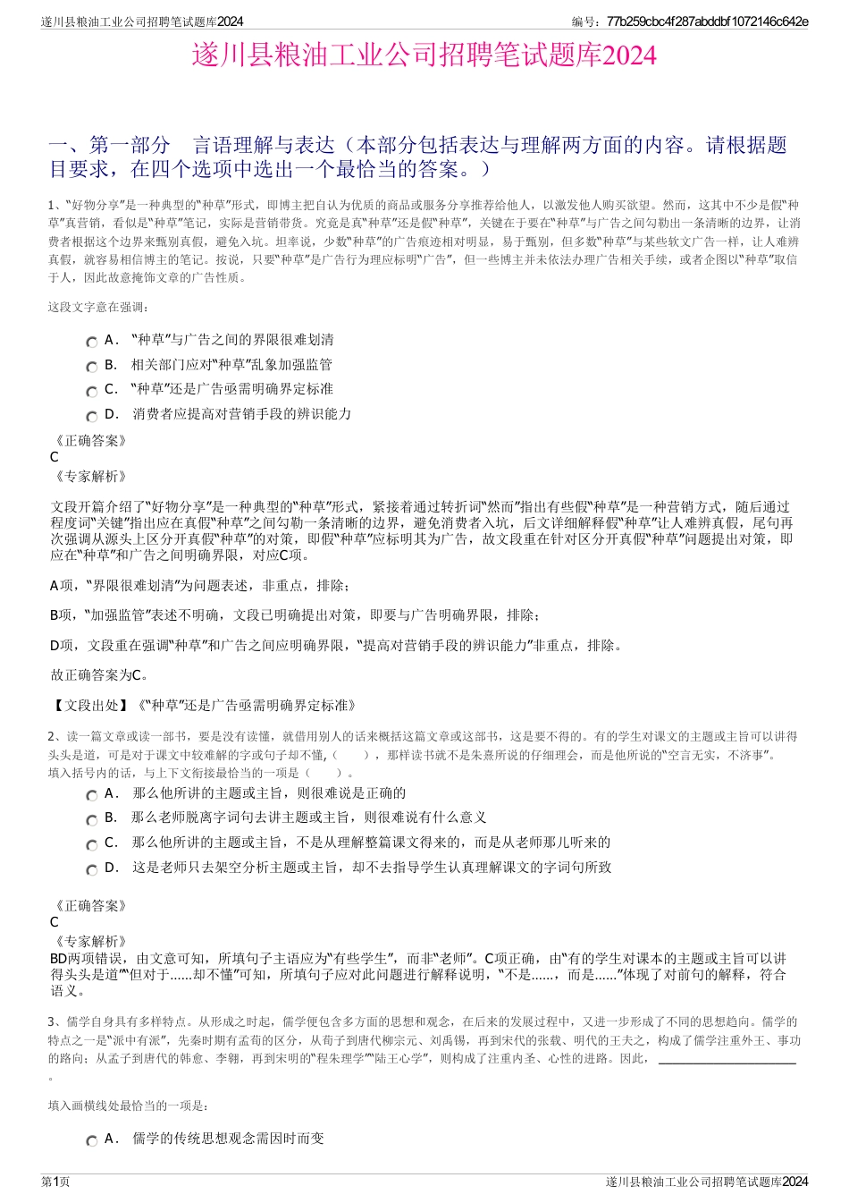 遂川县粮油工业公司招聘笔试题库2024_第1页