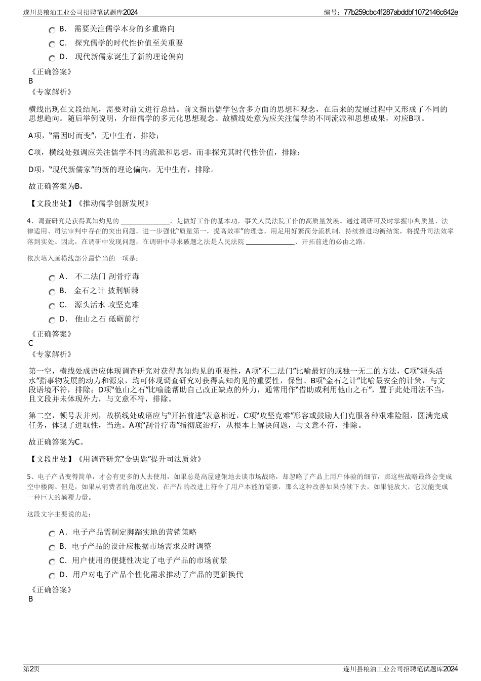 遂川县粮油工业公司招聘笔试题库2024_第2页