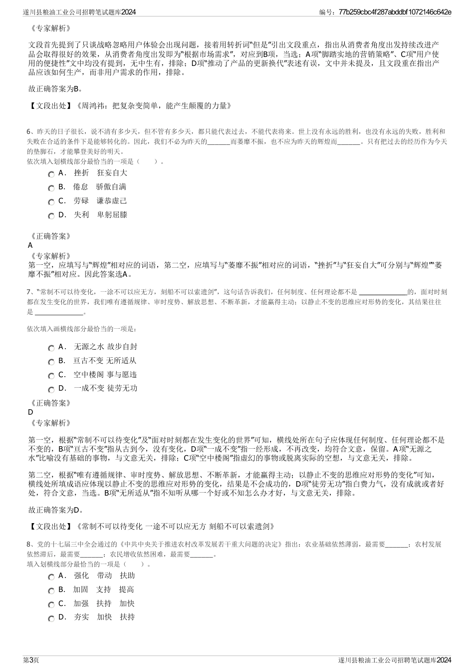 遂川县粮油工业公司招聘笔试题库2024_第3页