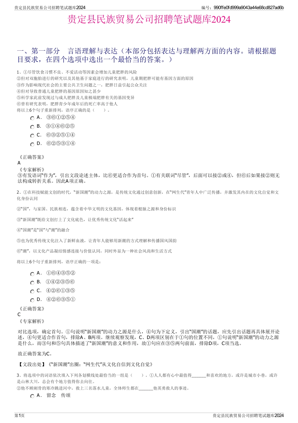 贵定县民族贸易公司招聘笔试题库2024_第1页