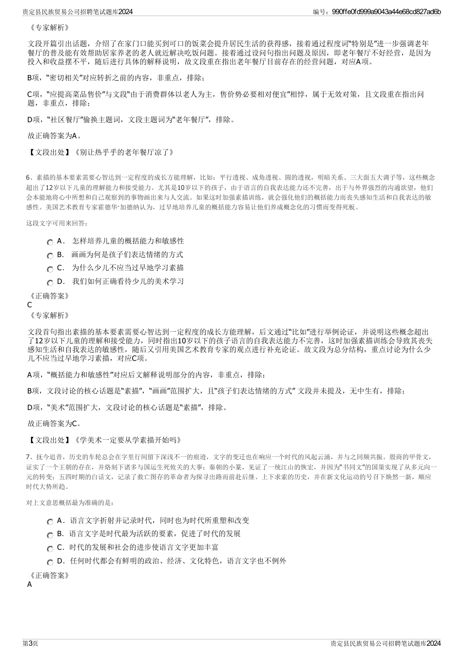 贵定县民族贸易公司招聘笔试题库2024_第3页