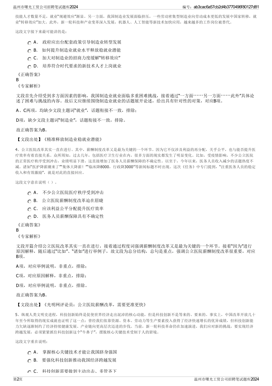 温州市曙光工贸公司招聘笔试题库2024_第2页