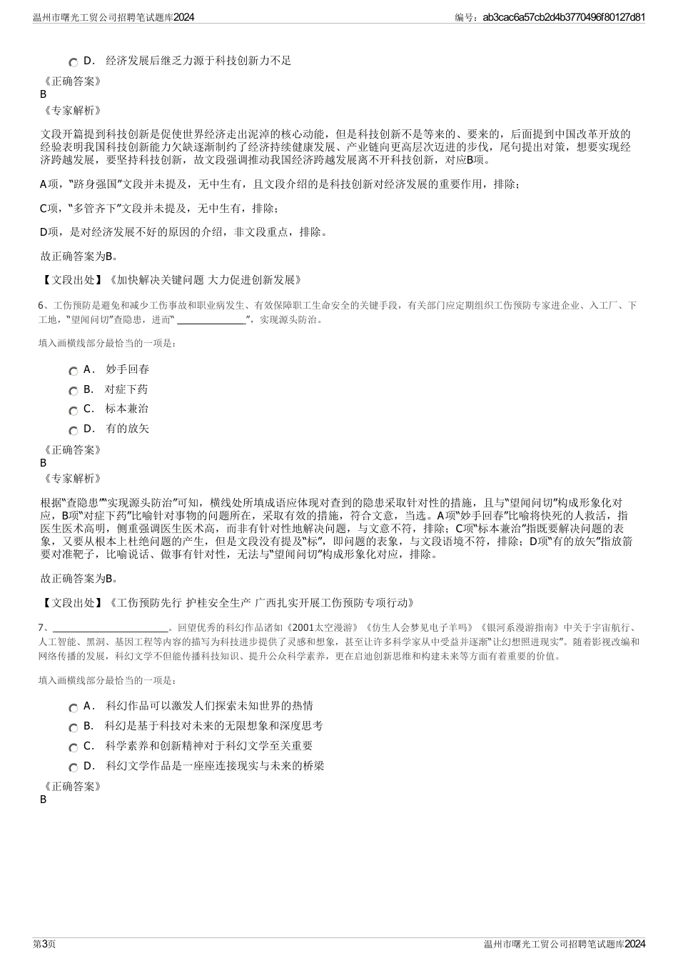 温州市曙光工贸公司招聘笔试题库2024_第3页