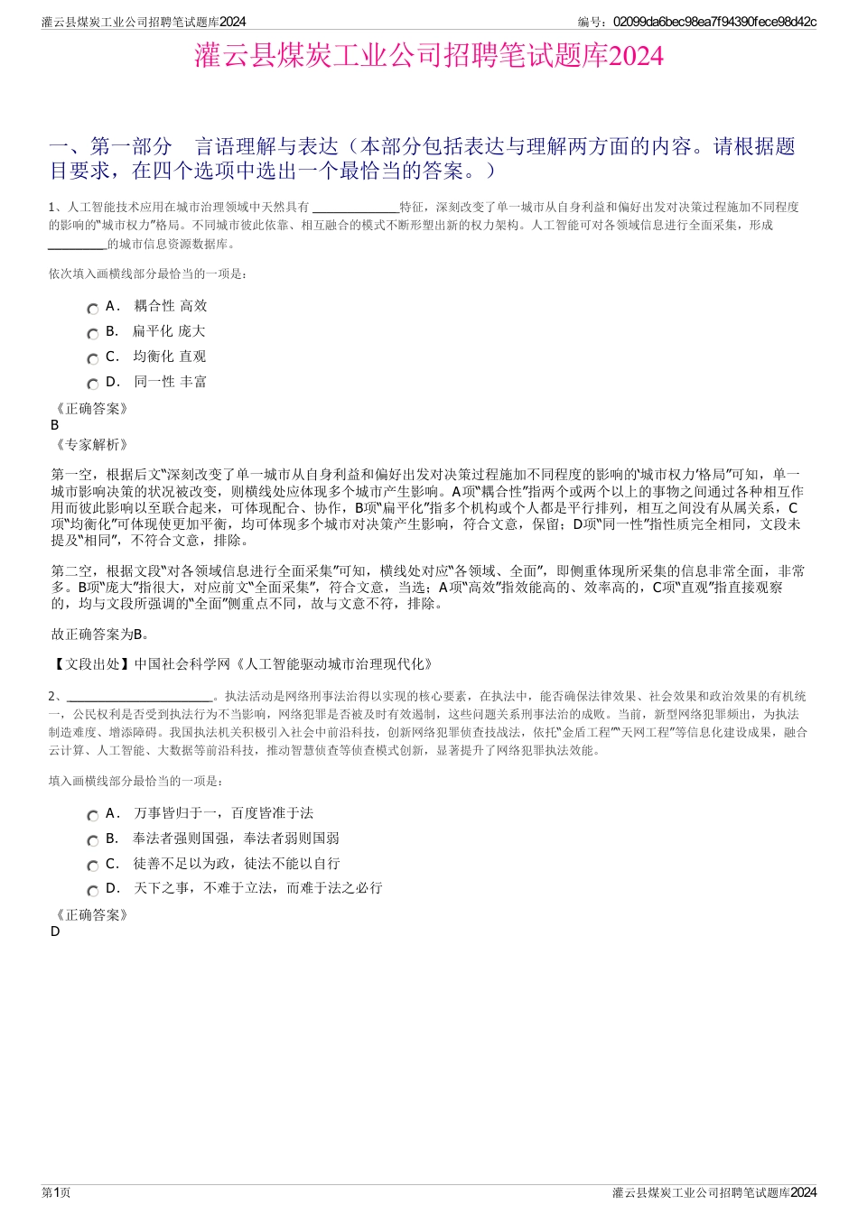 灌云县煤炭工业公司招聘笔试题库2024_第1页